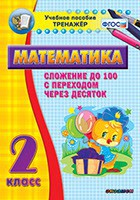 Тренажёр по математике. 2 класс. Сложение до 100 с переходом через десяток - fgospostavki.ru - Хабаровск