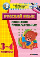 Тренажёр по русскому языку. 3-4 классы. Окончания прилагательных - fgospostavki.ru - Хабаровск
