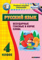 Тренажёр по русскому языку. 4 класс. Безударные гласные в корне слова - fgospostavki.ru - Хабаровск