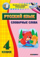 Тренажёр по русскому языку. 4 класс. Словарные слова - fgospostavki.ru - Хабаровск