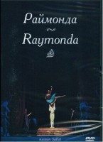 DVD "Раймонда" А. Глазунова (балет Большого театра) - fgospostavki.ru - Хабаровск