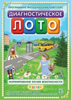 Диагностическое лото. Формирование основ безопасности у детей. Программно-методический комплекс - fgospostavki.ru - Хабаровск