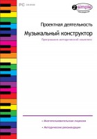 Проектная деятельность. Музыкальный конструктор. Программно-методический комплекс - fgospostavki.ru - Хабаровск