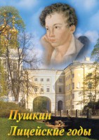 DVD "А.С. Пушкин. Лицейские годы" - fgospostavki.ru - Хабаровск