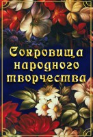 DVD "Сокровища народного творчества" - fgospostavki.ru - Хабаровск