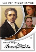 DVD "Поиски и находки Алексея Венецианова" - fgospostavki.ru - Хабаровск