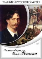 DVD "Далекое и близкое Ильи Репина" - fgospostavki.ru - Хабаровск