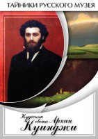 DVD "Кудесник света Архип Куинджи" - fgospostavki.ru - Хабаровск
