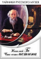 DVD "Николай Ге. Что есть истина…" - fgospostavki.ru - Хабаровск