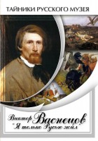 DVD "Виктор Васнецов: "Я только Русью жил"" - fgospostavki.ru - Хабаровск