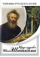 DVD "Круг судьбы Ивана Шишкина" - fgospostavki.ru - Хабаровск