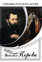 DVD "Путь славы и скорби Василия Перова" - fgospostavki.ru - Хабаровск