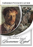 DVD "Волшебные краски Валентина Серова" - fgospostavki.ru - Хабаровск