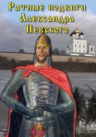 DVD "Ратные подвиги Александра Невского" - fgospostavki.ru - Хабаровск
