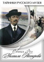 DVD "Святая Русь Михаила Нестерова" - fgospostavki.ru - Хабаровск