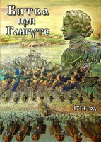 DVD "Битва при Гангуте" - fgospostavki.ru - Хабаровск