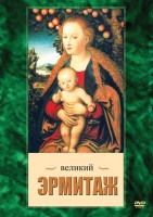 DVD "Великий Эрмитаж" - fgospostavki.ru - Хабаровск