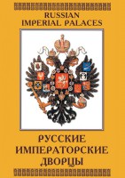 DVD "Русские императорские дворцы" - fgospostavki.ru - Хабаровск