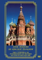 DVD "Храм Покрова на Красной площади" - fgospostavki.ru - Хабаровск