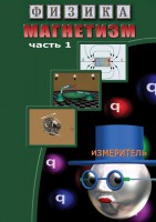 DVD "Физика. Магнетизм (Магнитные явления)  часть 1" - fgospostavki.ru - Хабаровск