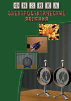 DVD "Физика. Электростатические явления" - fgospostavki.ru - Хабаровск