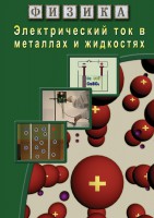 DVD "Физика. Электрический ток в металлах  и в жидкостях" - fgospostavki.ru - Хабаровск