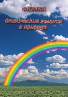DVD "Физика. Оптические явления в природе" - fgospostavki.ru - Хабаровск