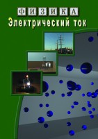 DVD "Физика. Электрический ток" - fgospostavki.ru - Хабаровск