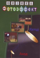 DVD "Физика. Фотоэффект" - fgospostavki.ru - Хабаровск