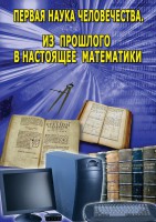 DVD "Первая наука человечества. Математика (История математики)" - fgospostavki.ru - Хабаровск