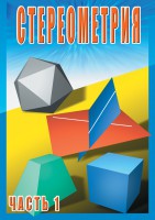 DVD "Стереометрия Часть 1 (10 класс)" - fgospostavki.ru - Хабаровск