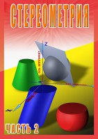 DVD "Стереометрия Часть 2 (11 класс)" - fgospostavki.ru - Хабаровск