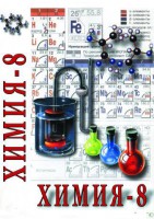 DVD "Химия. 8 класс - часть 2" - fgospostavki.ru - Хабаровск