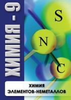 DVD "Химия 9 класс. Химия элементов - неметаллов" - fgospostavki.ru - Хабаровск