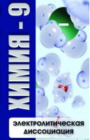 DVD "Химия 9 класс. Электролитическая диссоциация" - fgospostavki.ru - Хабаровск