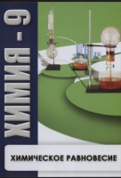 DVD "Химия 9 класс. Химическое равновесие." - fgospostavki.ru - Хабаровск