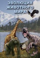 DVD "Эволюция животного мира" - fgospostavki.ru - Хабаровск