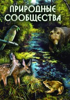 DVD "Природные сообщества" - fgospostavki.ru - Хабаровск