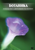 DVD "Ботаника. Знакомство с цветковыми растениями" - fgospostavki.ru - Хабаровск