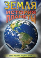 DVD "Земля. История планеты." - fgospostavki.ru - Хабаровск