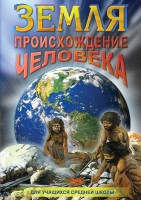 DVD "Земля. Происхождение человека" - fgospostavki.ru - Хабаровск