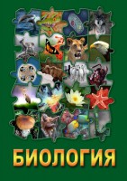 DVD "Биология. Часть 1" - fgospostavki.ru - Хабаровск