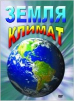 DVD "Земля. Климат" - fgospostavki.ru - Хабаровск