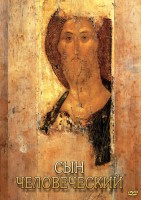 DVD "Сын человеческий (от Библии к Евангелию)" - fgospostavki.ru - Хабаровск
