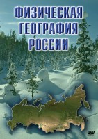 DVD "Физическая география России" - fgospostavki.ru - Хабаровск