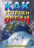 DVD "Как устроен океан" - fgospostavki.ru - Хабаровск