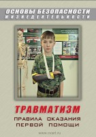 DVD "ОБЖ. Травматизм. Оказание первой медпомощи" - fgospostavki.ru - Хабаровск