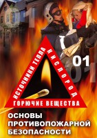 DVD "ОБЖ. Основы противопожарной безопасности" - fgospostavki.ru - Хабаровск
