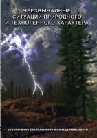 DVD "ОБЖ. Чрезвычайные ситуации природного и техногенного характера" - fgospostavki.ru - Хабаровск