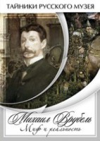 DVD "Михаил Врубель. Миф и реальность " - fgospostavki.ru - Хабаровск